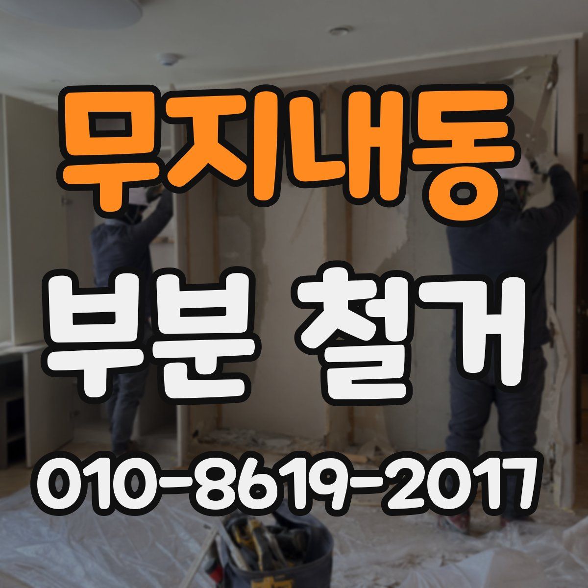 무지내동 부분 철거