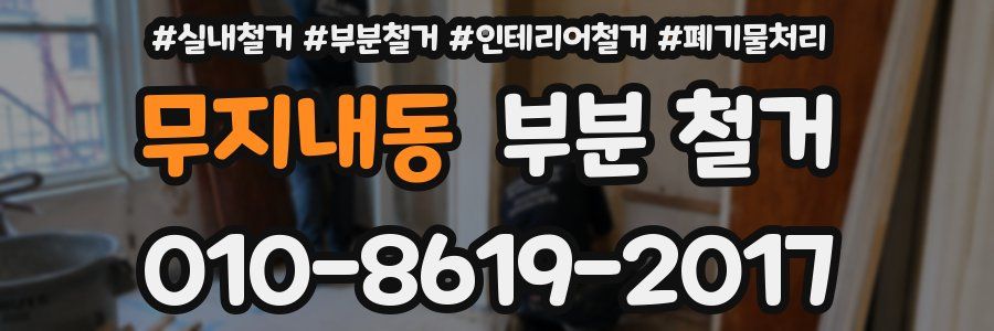 무지내동 부분 철거