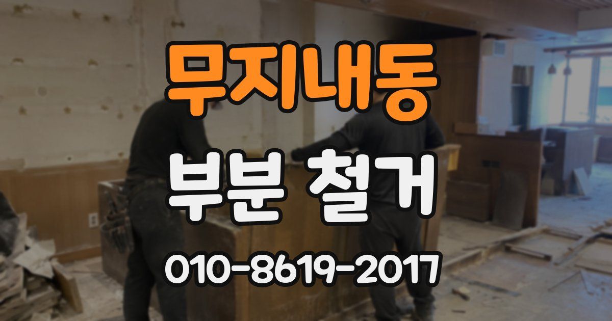 무지내동 부분 철거