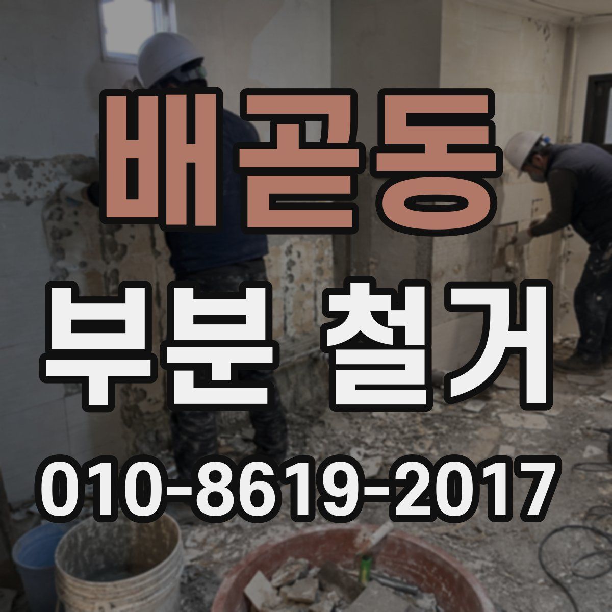 배곧동 부분 철거
