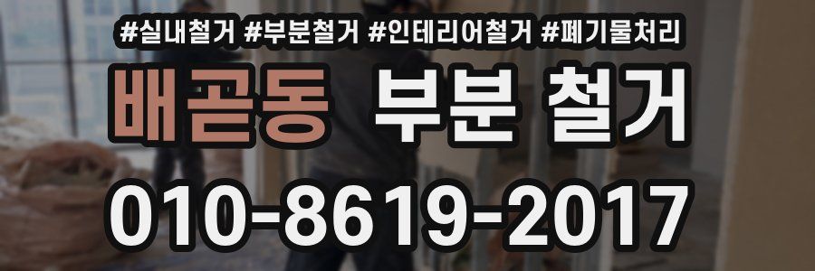 배곧동 부분 철거