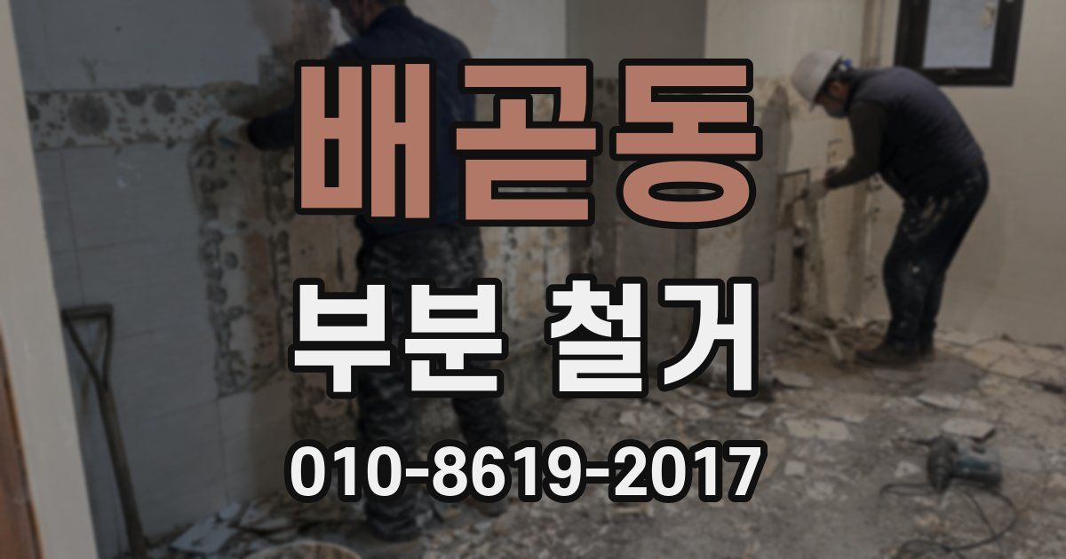 배곧동 부분 철거