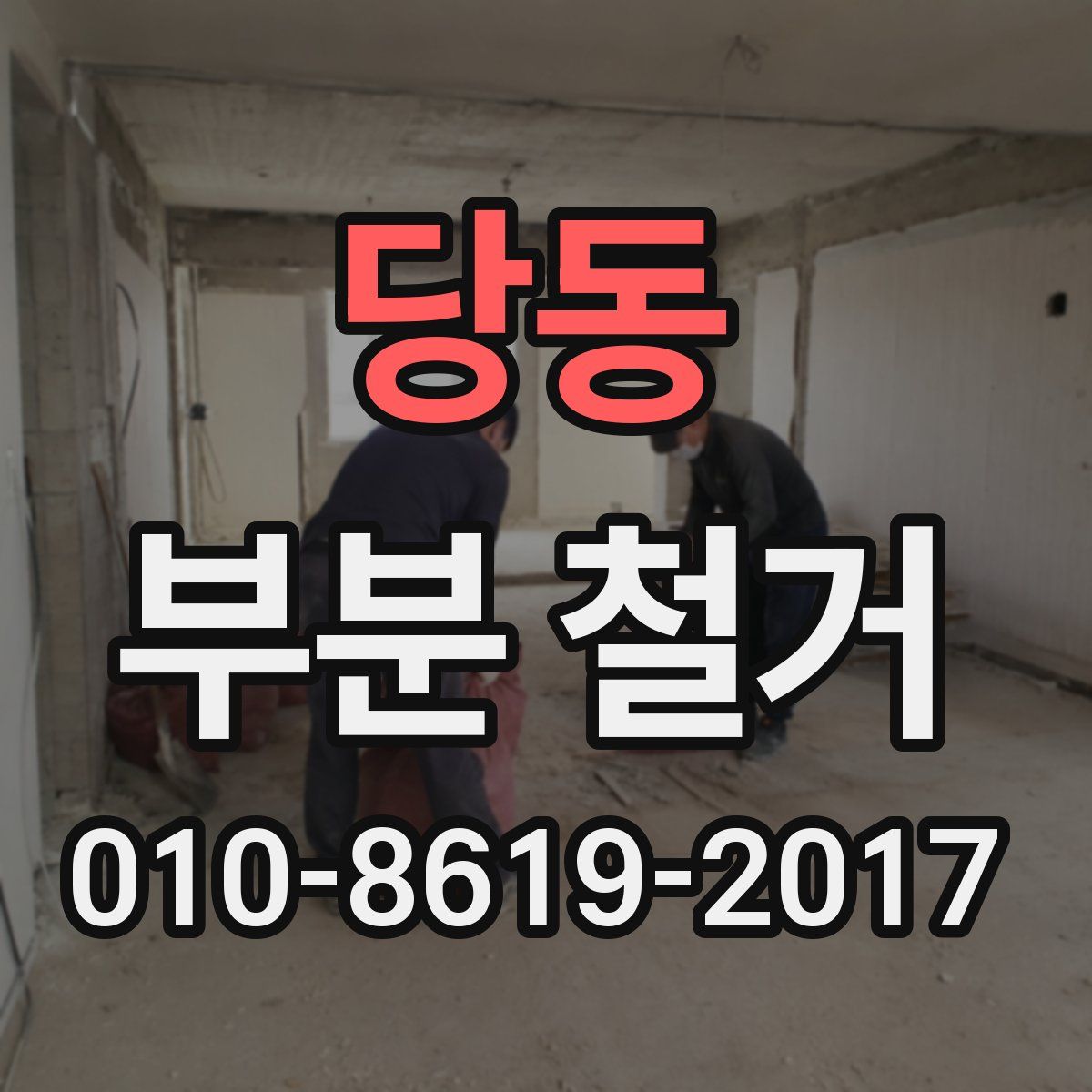 당동 부분 철거