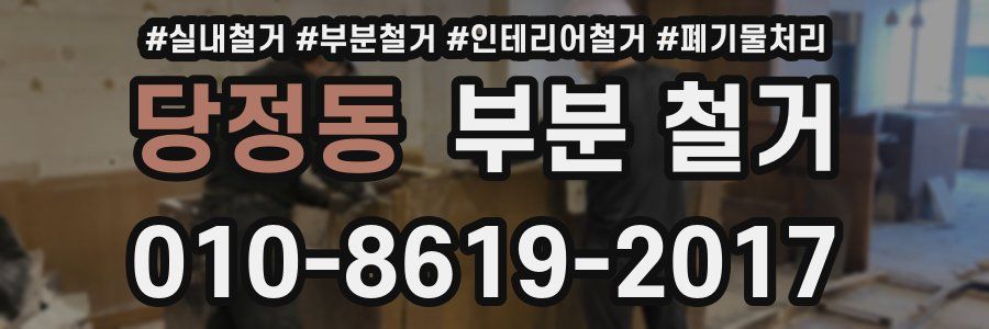 당정동 부분 철거