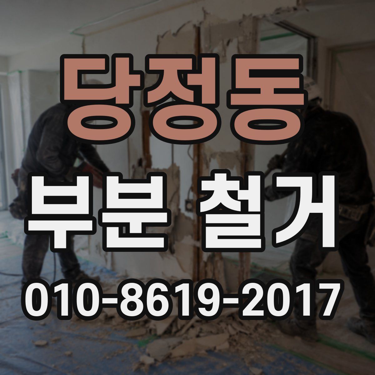 당정동 부분 철거
