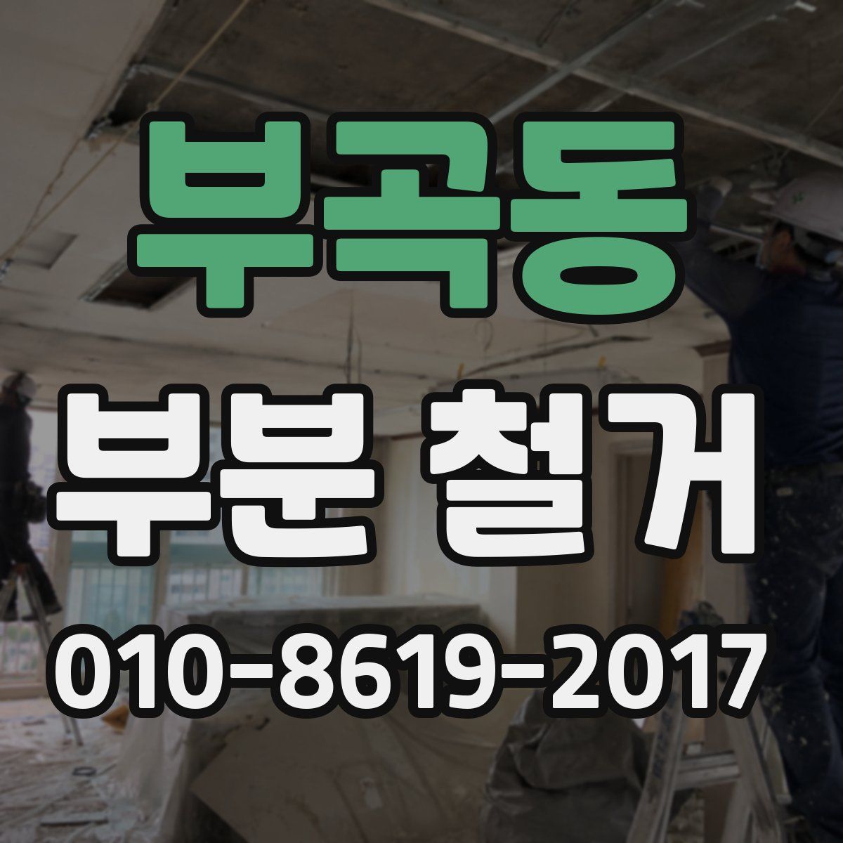 부곡동 부분 철거