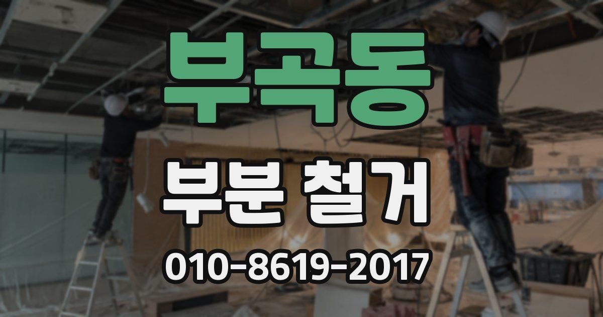 부곡동 부분 철거