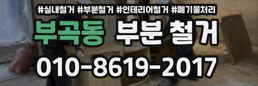 부곡동 부분 철거