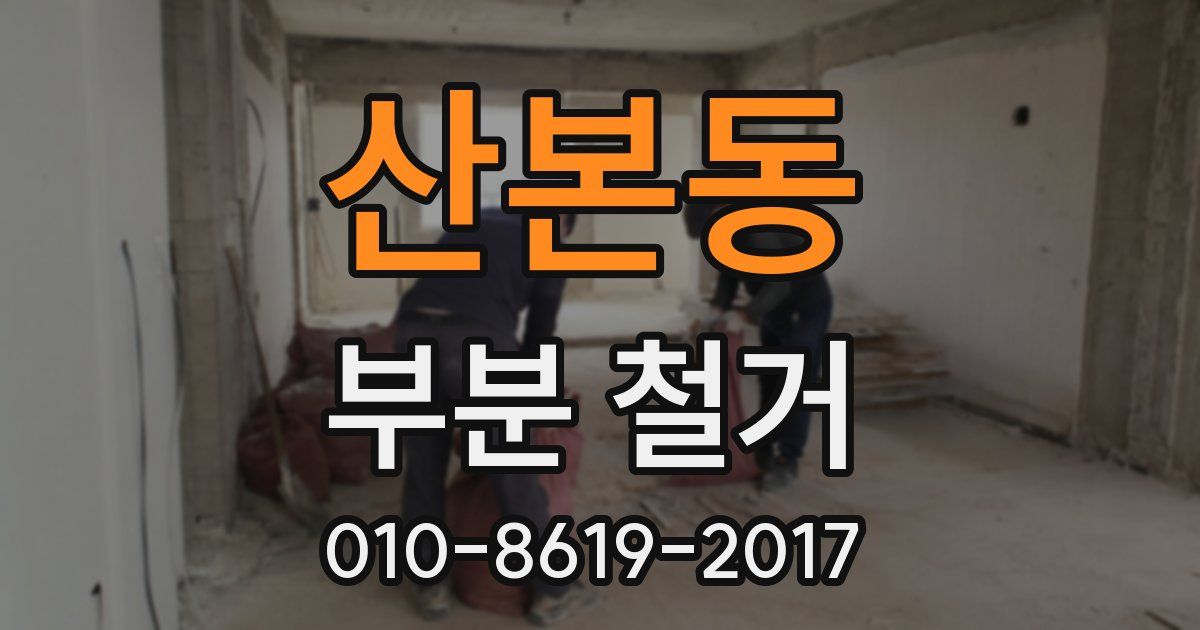 산본동 부분 철거