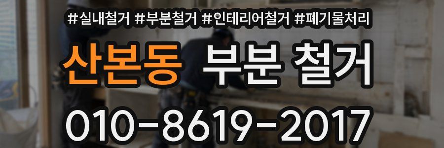 산본동 부분 철거