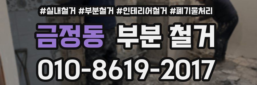금정동 부분 철거