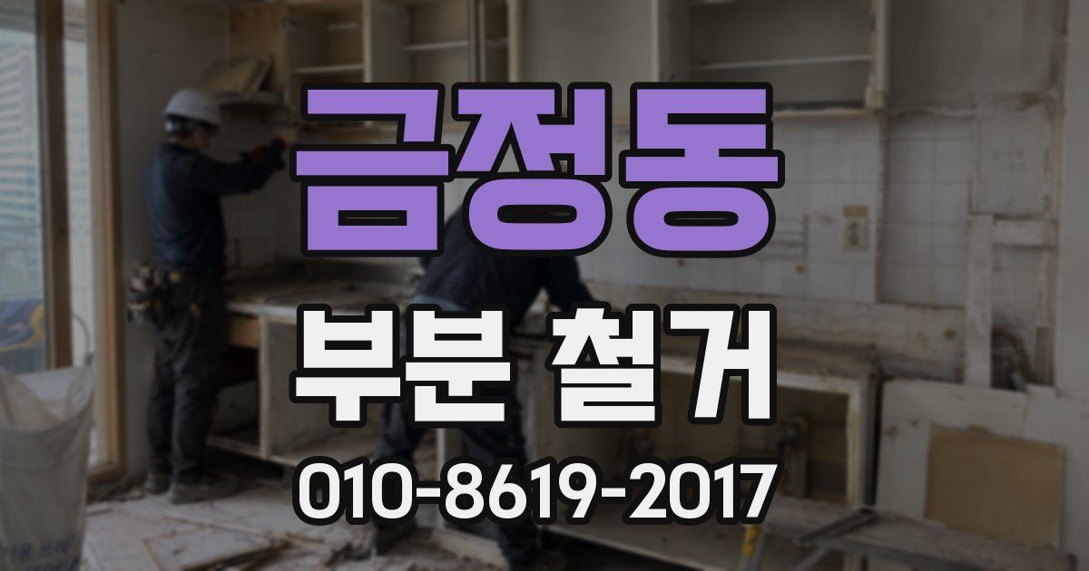 금정동 부분 철거