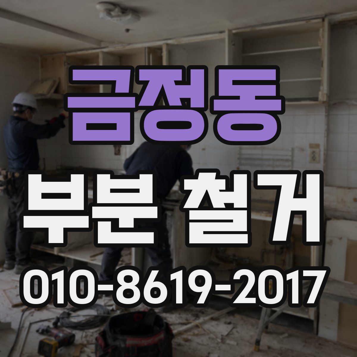 금정동 부분 철거
