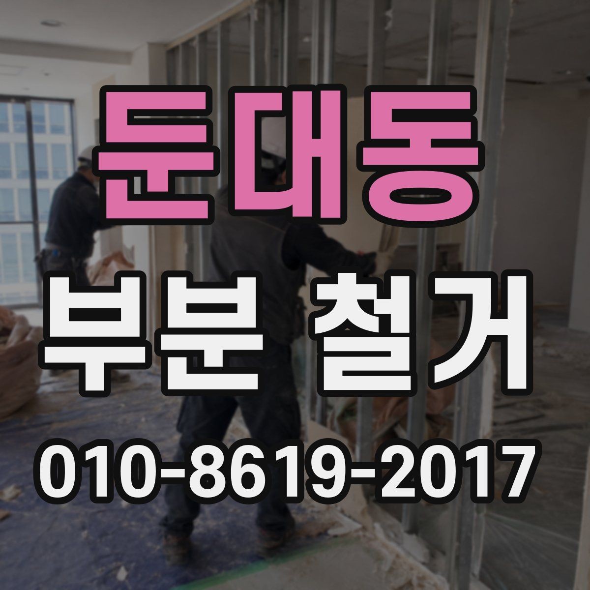 둔대동 부분 철거 일정이 늦어지는 주요 원인