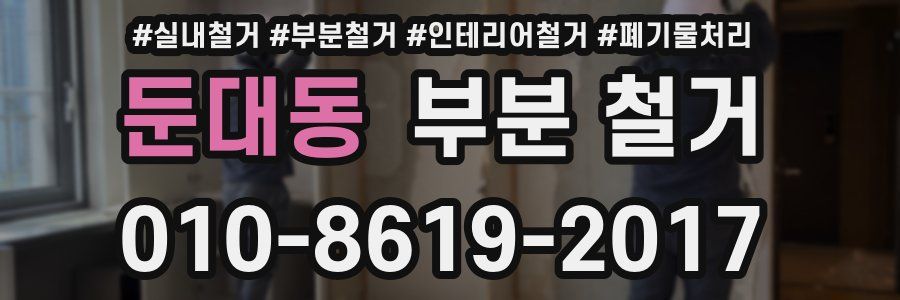 둔대동 부분 철거
