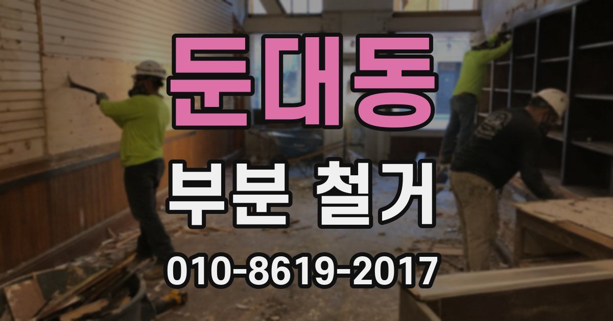 둔대동 부분 철거