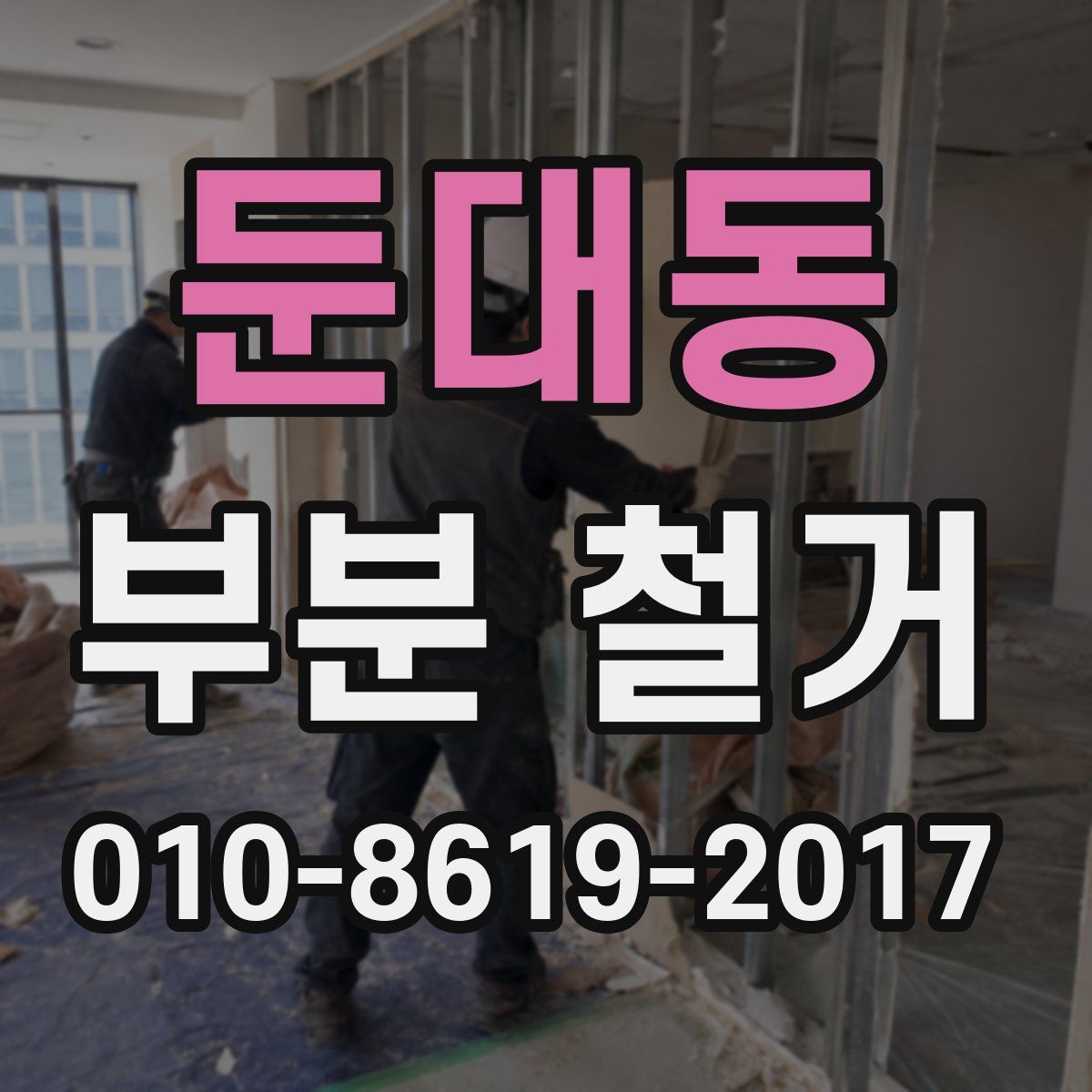 둔대동 부분 철거