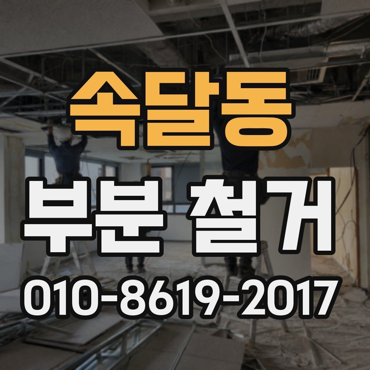 속달동 부분 철거 작업 전 준비할 사항