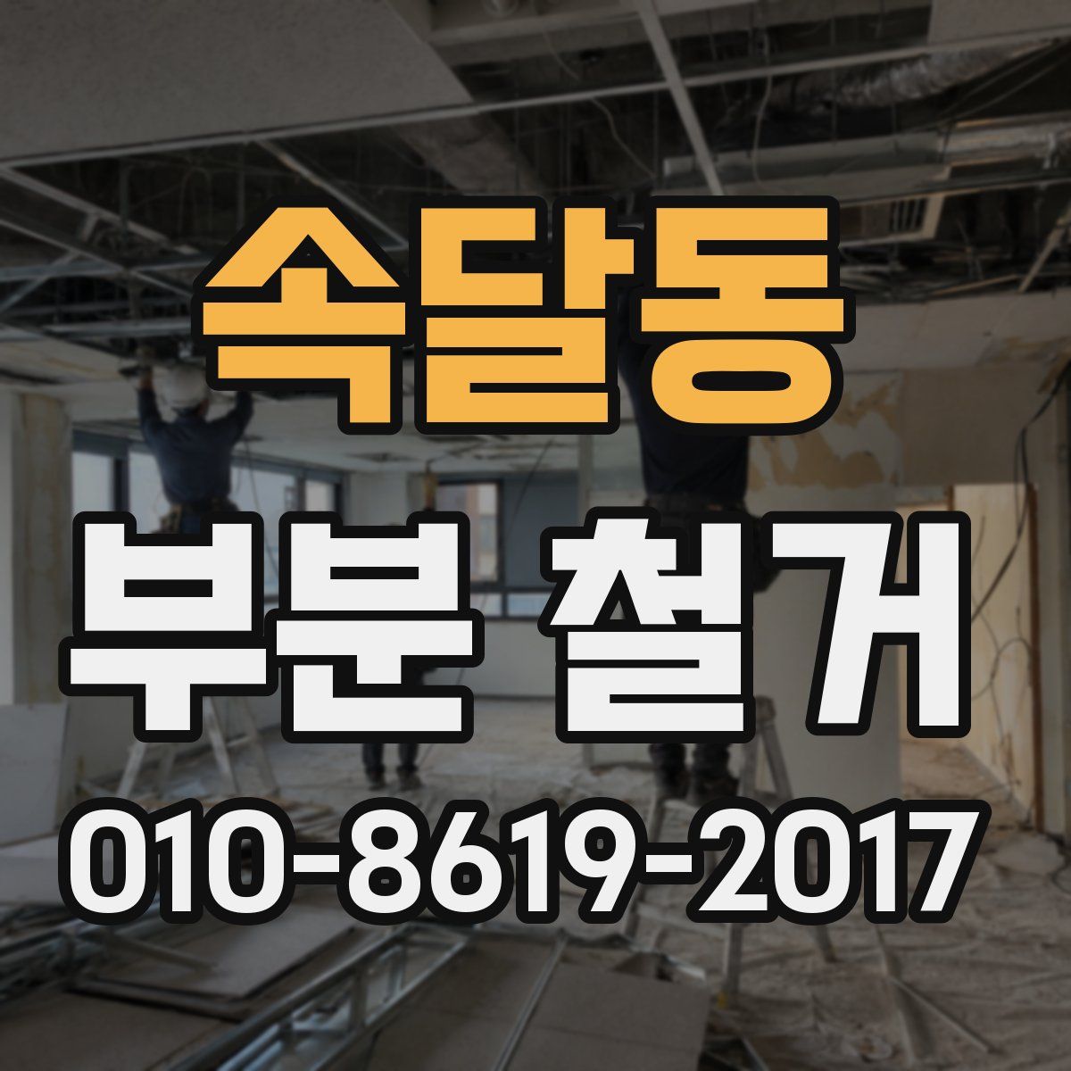 속달동 부분 철거