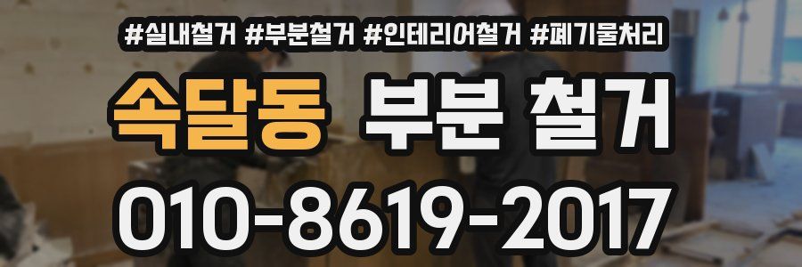 속달동 부분 철거