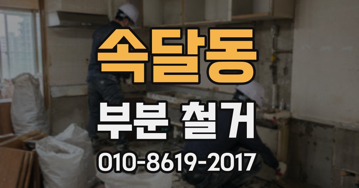 속달동 부분 철거