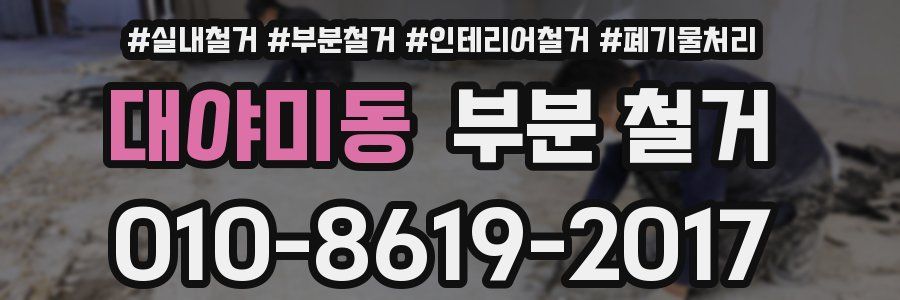 대야미동 부분 철거