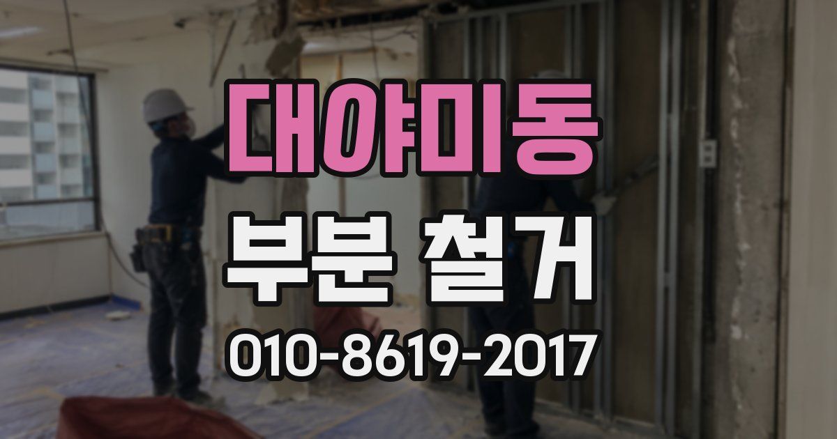 대야미동 부분 철거