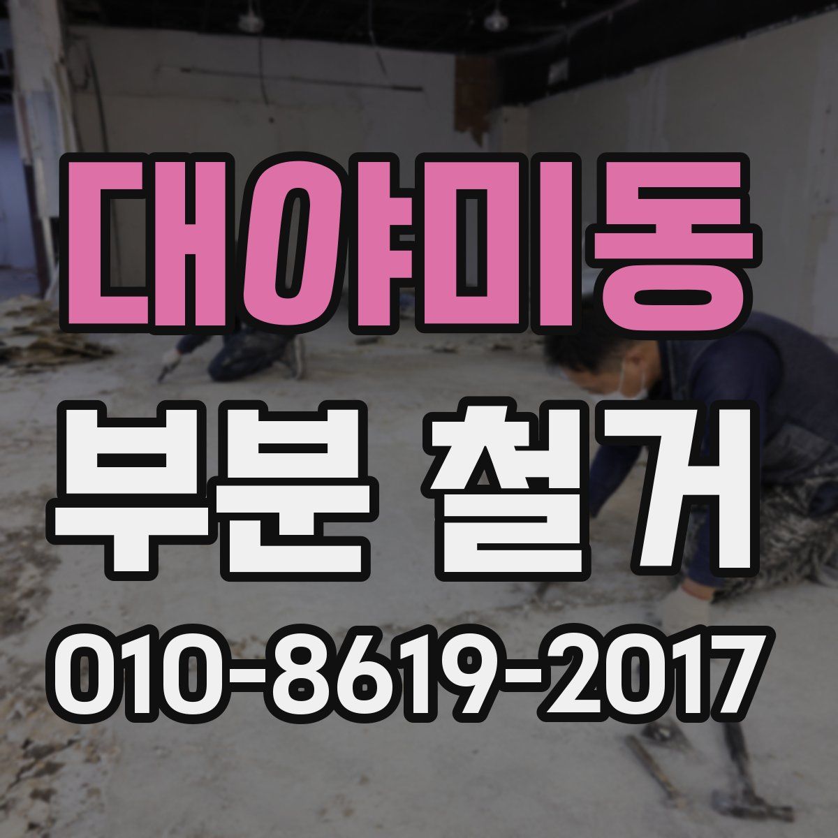 대야미동 부분 철거