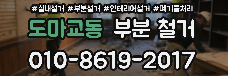 도마교동 부분 철거