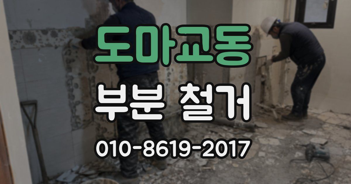 도마교동 부분 철거