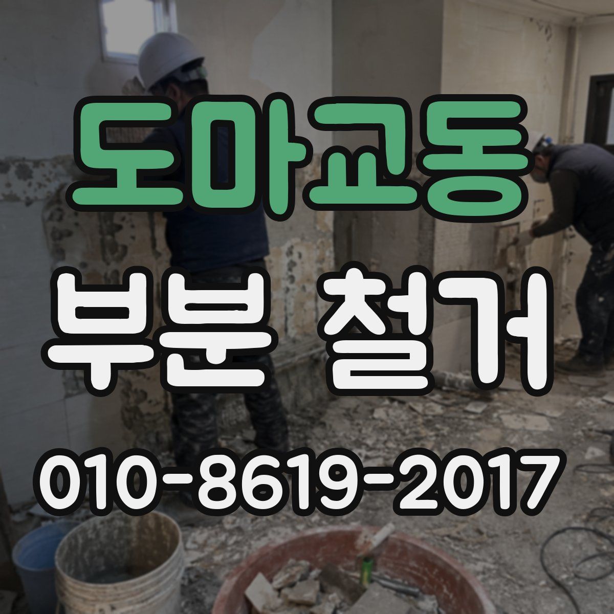 도마교동 부분 철거