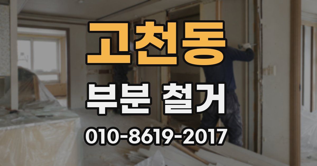 고천동 부분 철거