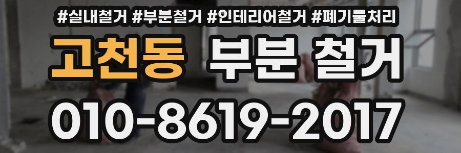 고천동 부분 철거