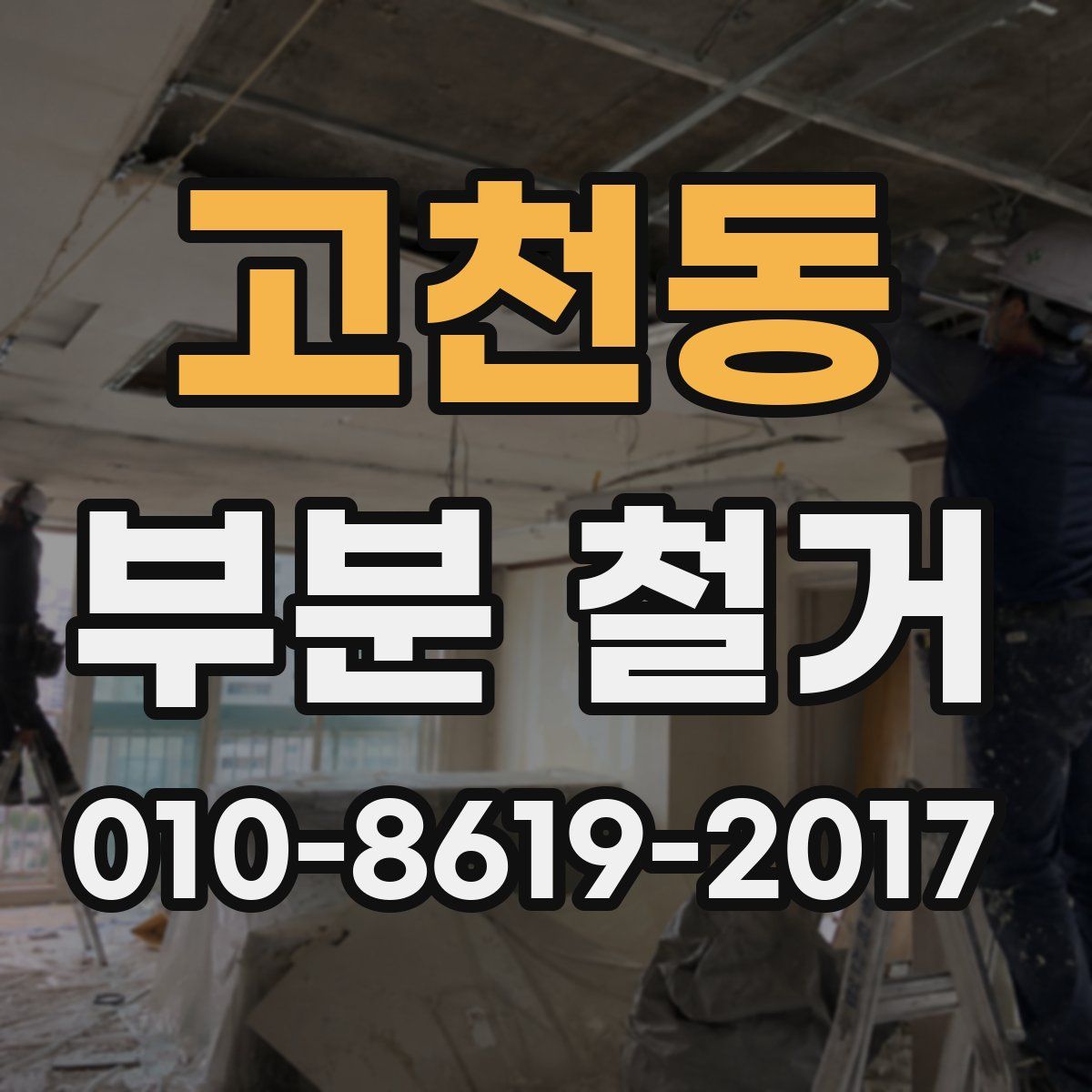 고천동 부분 철거