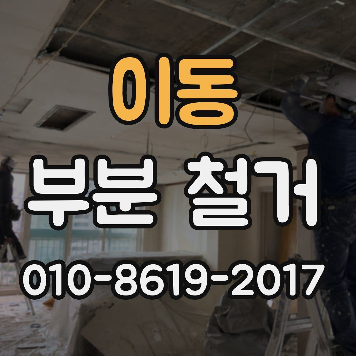 이동 부분 철거 전 주변 이웃에게 안내하는 방법
