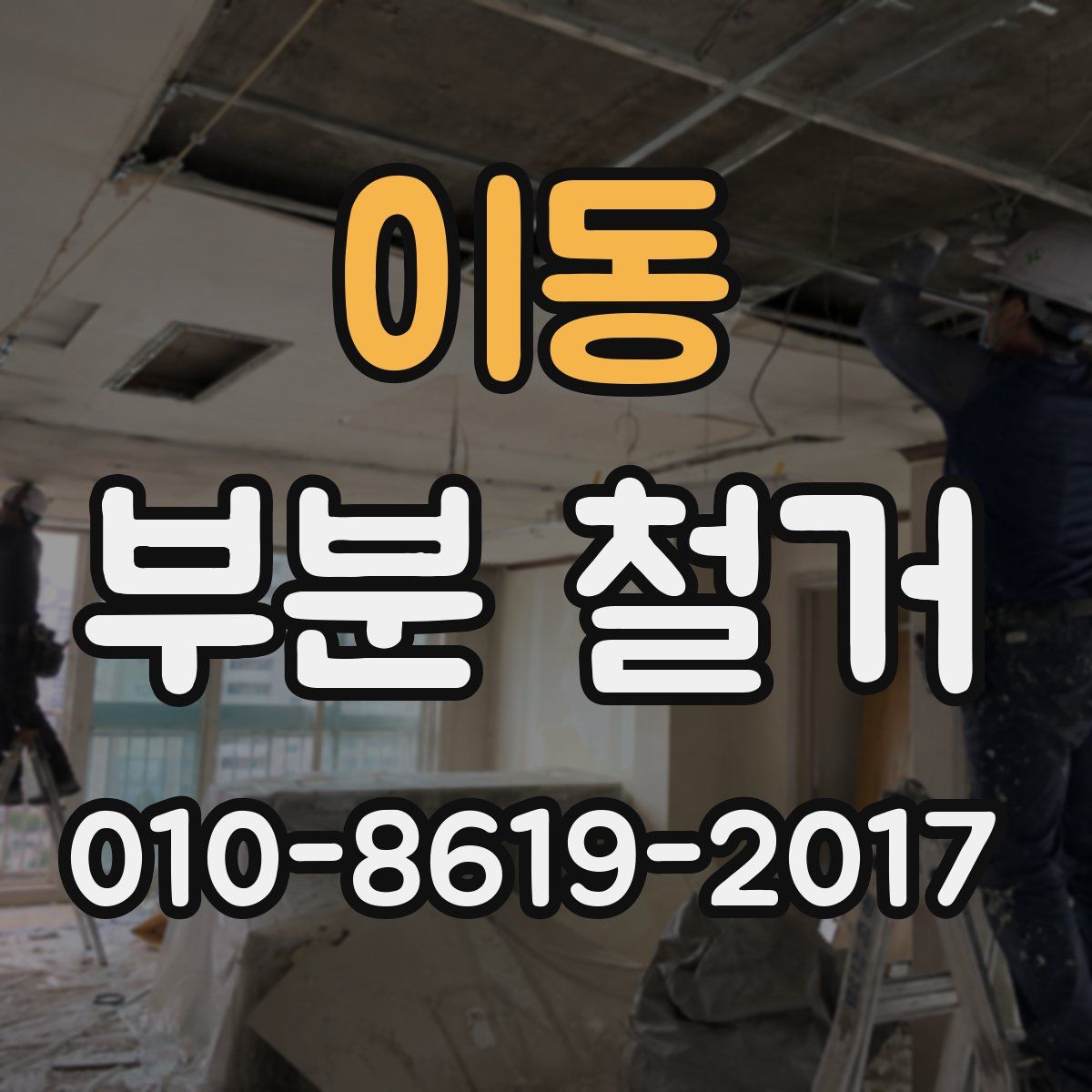 이동 부분 철거