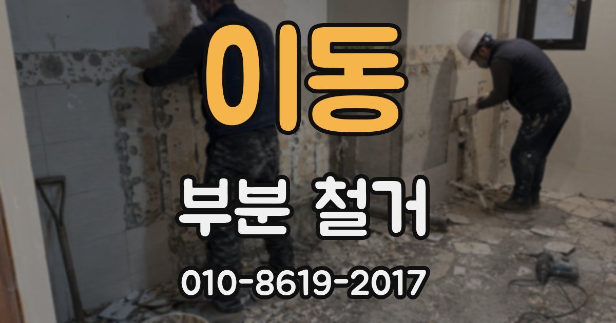 이동 부분 철거