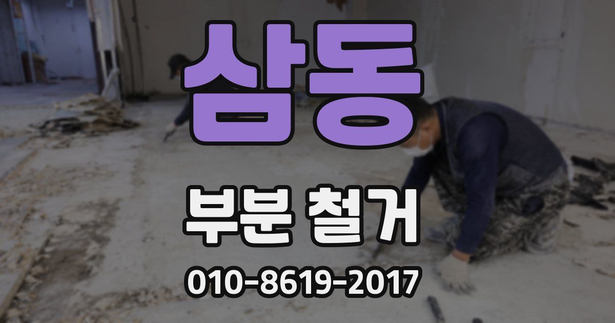 삼동 부분 철거