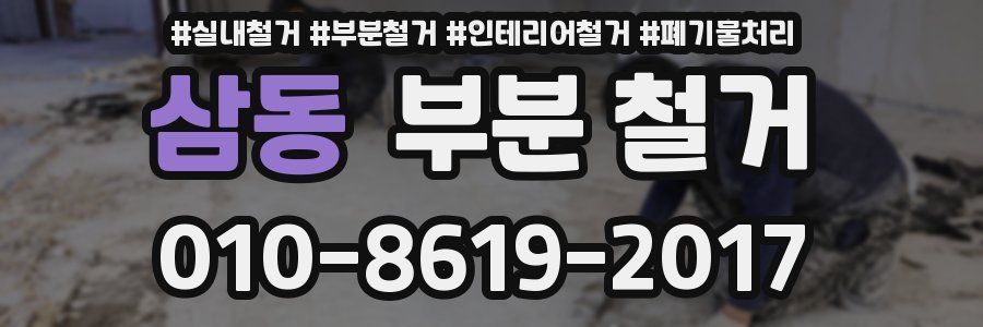 삼동 부분 철거