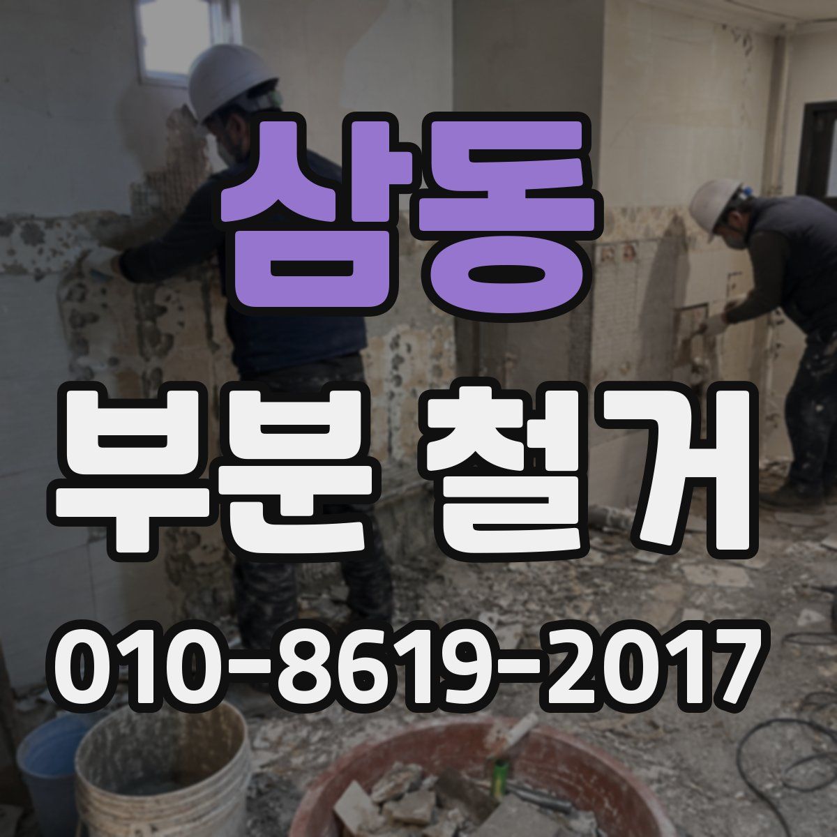 삼동 부분 철거