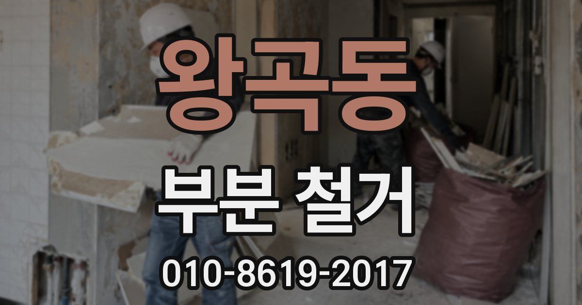 왕곡동 부분 철거
