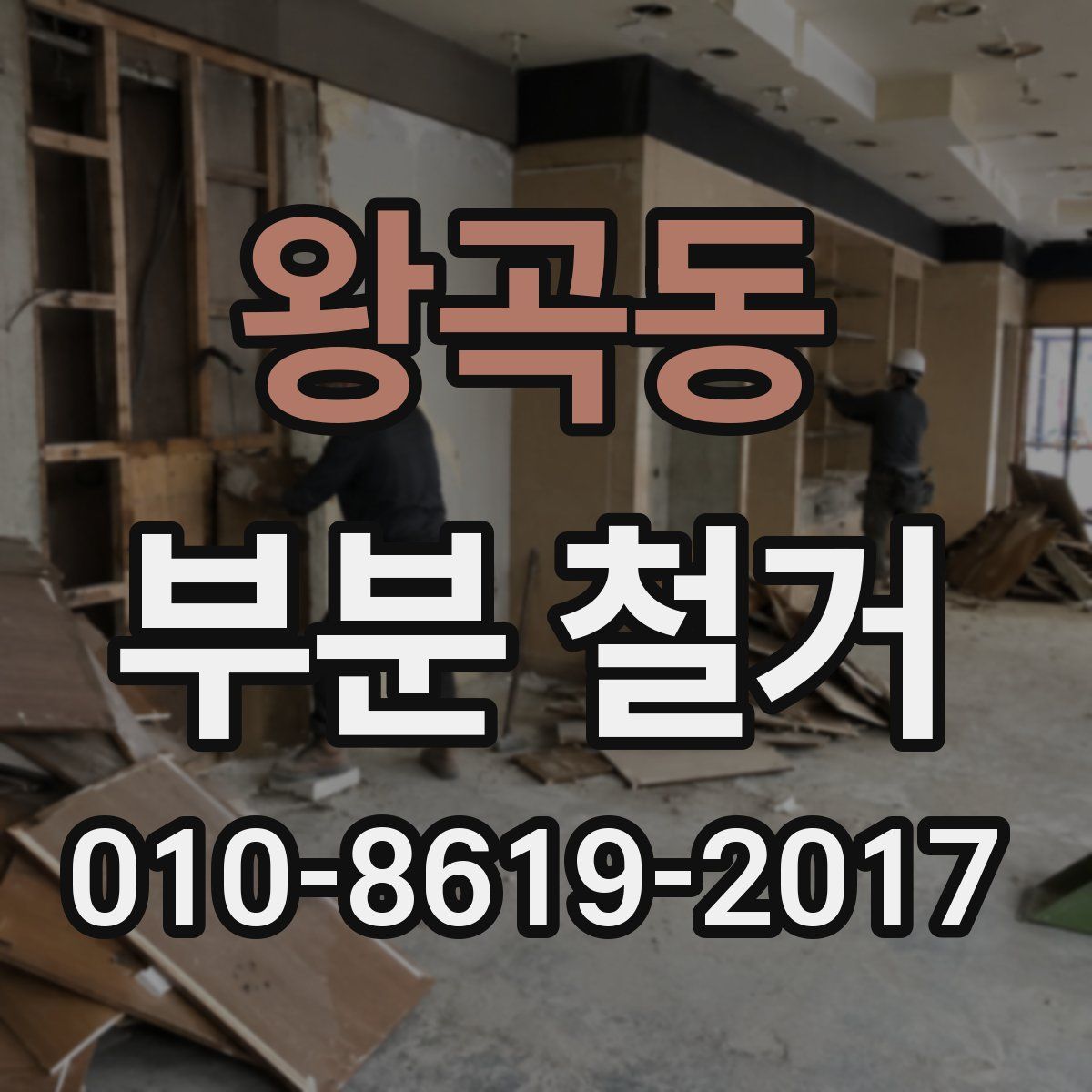 왕곡동 부분 철거
