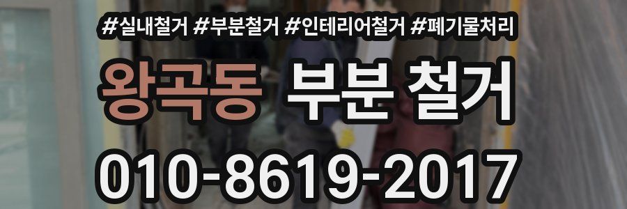 왕곡동 부분 철거