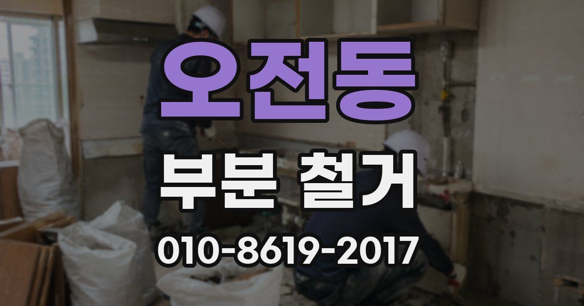 오전동 부분 철거