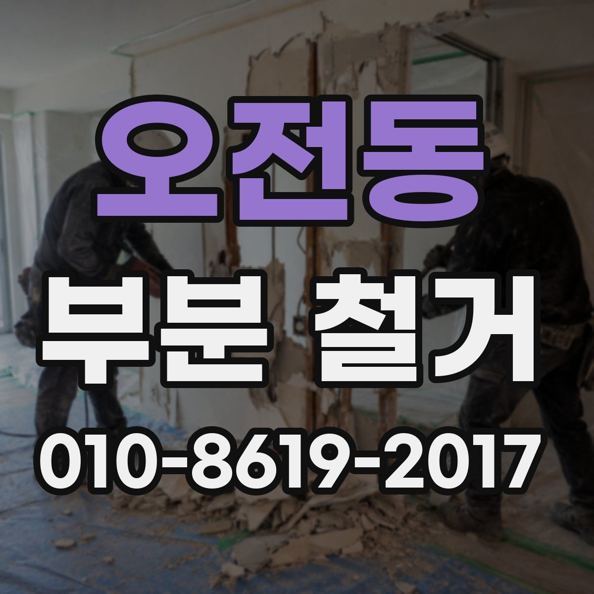 오전동 부분 철거