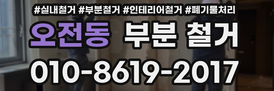 오전동 부분 철거