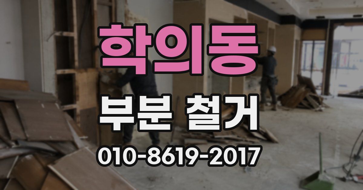 학의동 부분 철거