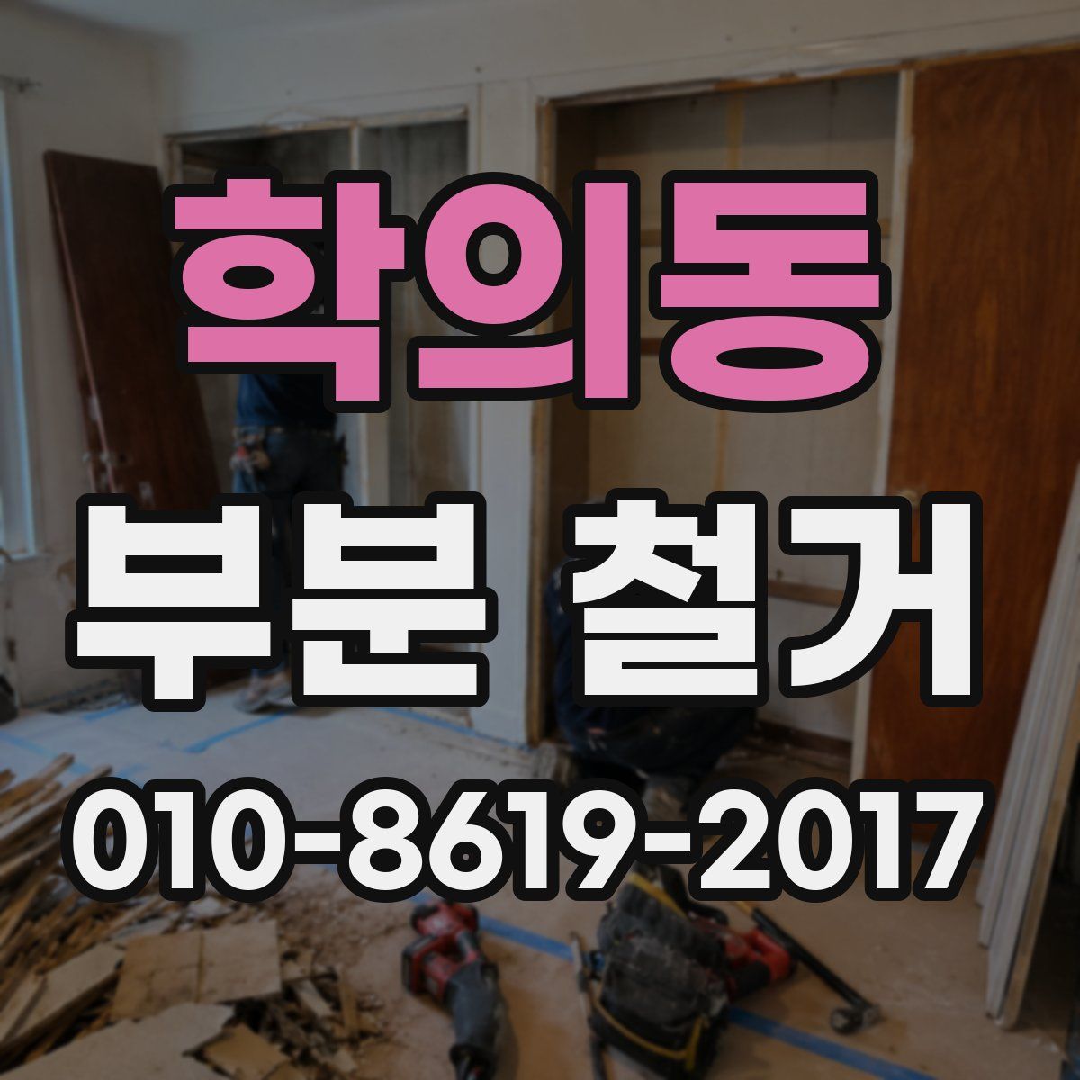 학의동 부분 철거