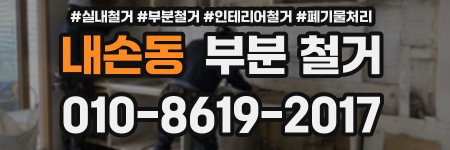 내손동 부분 철거