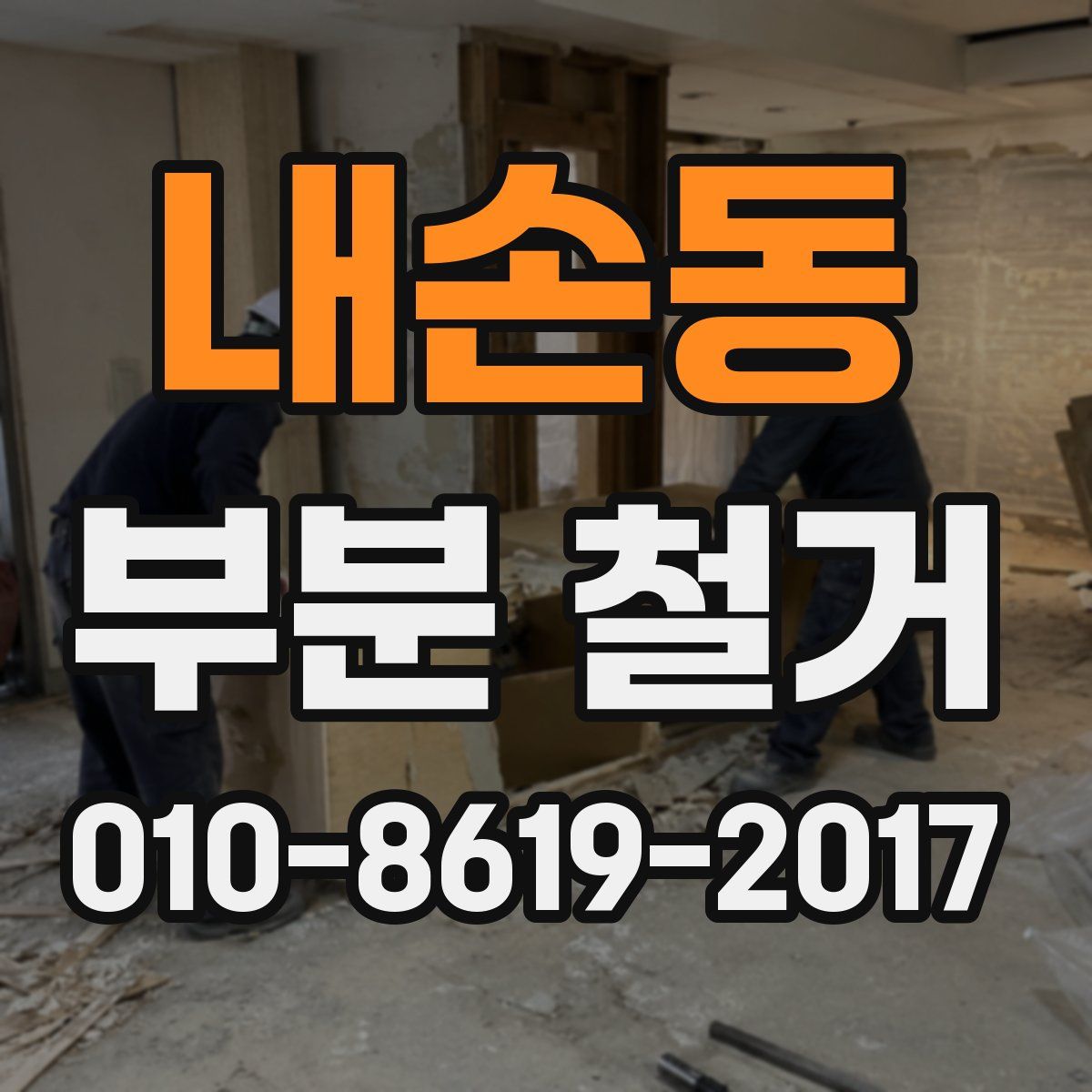 내손동 부분 철거